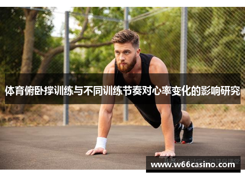 体育俯卧撑训练与不同训练节奏对心率变化的影响研究