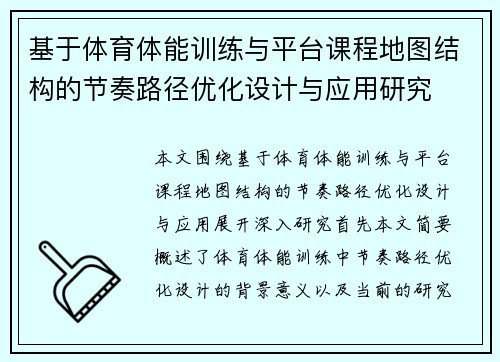 基于体育体能训练与平台课程地图结构的节奏路径优化设计与应用研究
