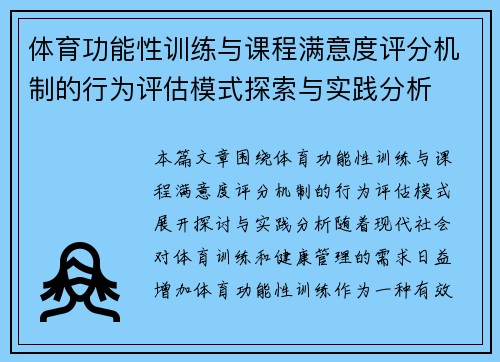 体育功能性训练与课程满意度评分机制的行为评估模式探索与实践分析