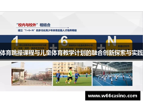体育跳操课程与儿童体育教学计划的融合创新探索与实践