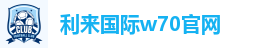 利来国际w70官网